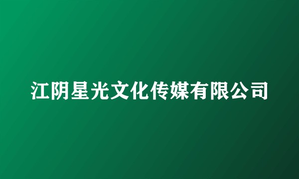 江阴星光文化传媒有限公司