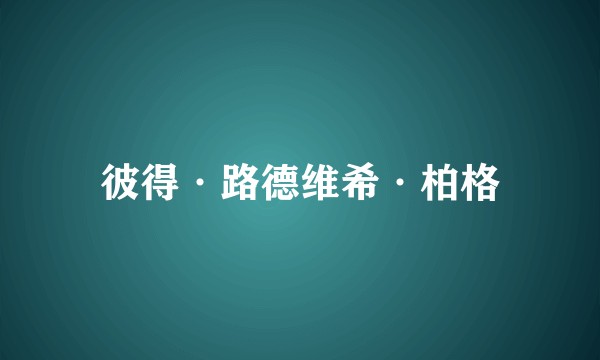 彼得·路德维希·柏格