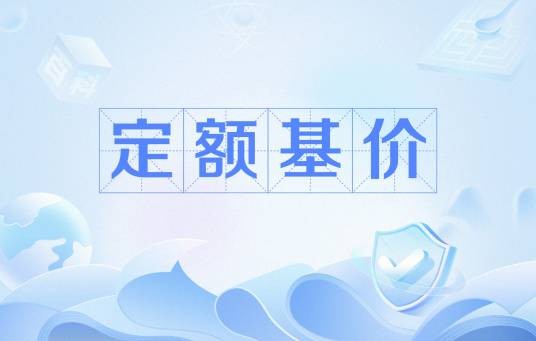 定额基价