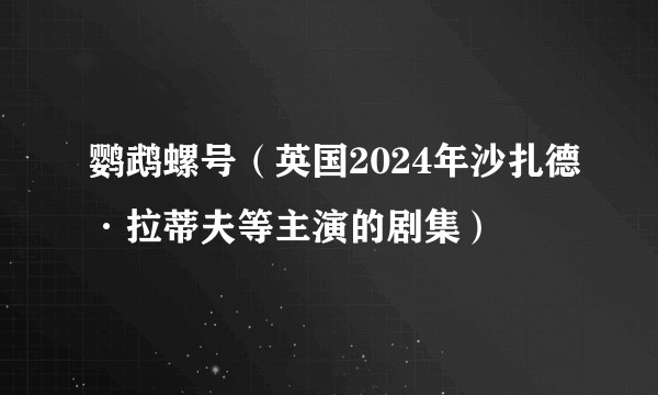 鹦鹉螺号(英国2024年沙扎德·拉蒂夫等主演的剧集)