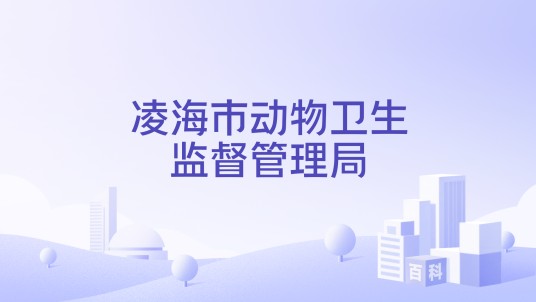 凌海市动物卫生监督管理局