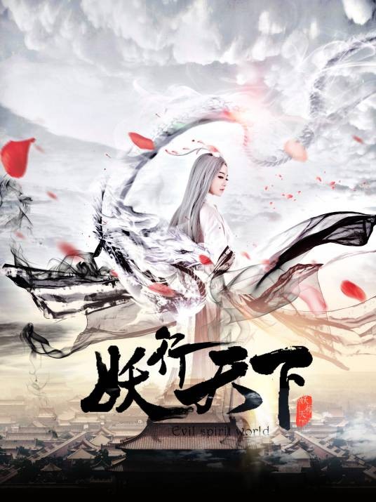 妖行天下（2017年房映华执导的电视剧）