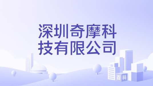 深圳奇摩科技有限公司