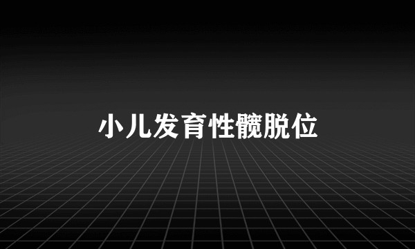 小儿发育性髋脱位