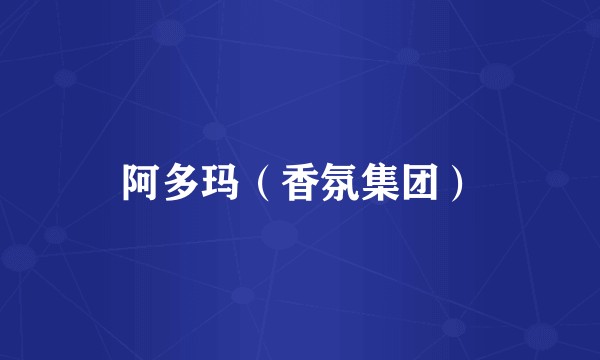 阿多玛（香氛集团）