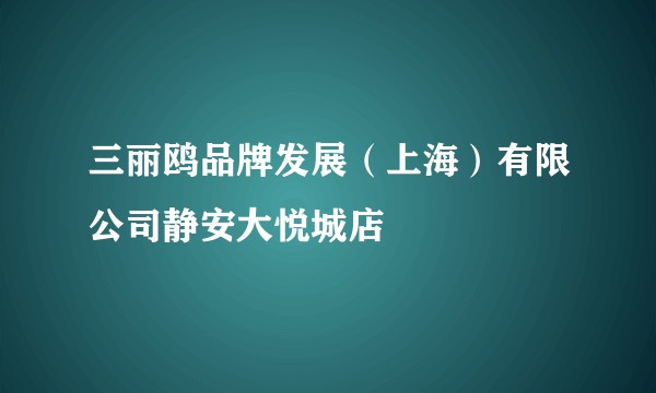 三丽鸥品牌发展（上海）有限公司静安大悦城店