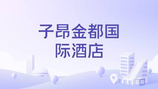 子昂金都国际酒店