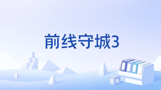 前线守城3