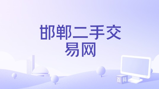 邯郸二手交易网