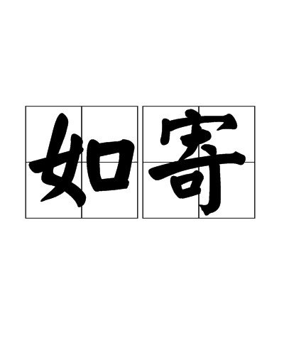 如寄（汉语词语）