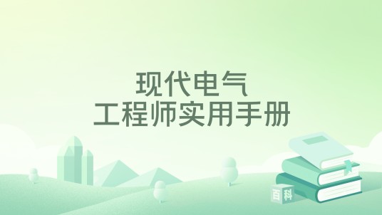 现代电气工程师实用手册
