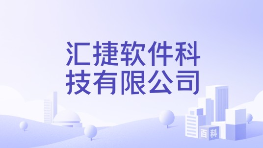 汇捷软件科技有限公司