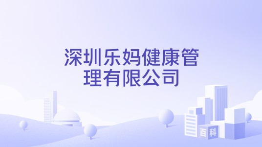 深圳乐妈健康管理有限公司