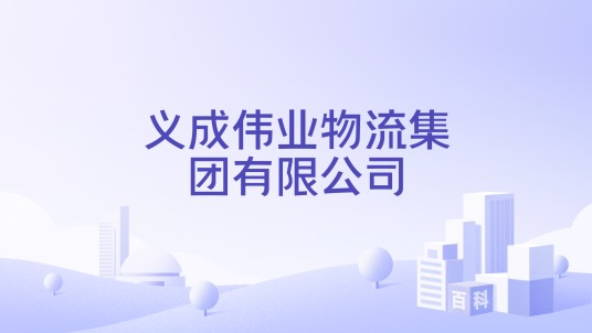 义成伟业物流集团有限公司