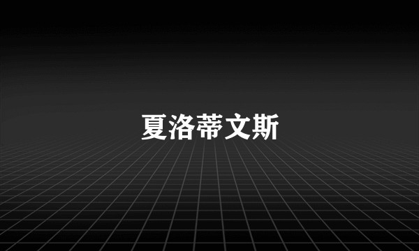 夏洛蒂文斯