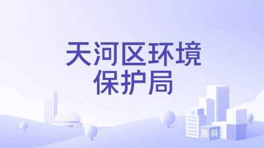 天河区环境保护局