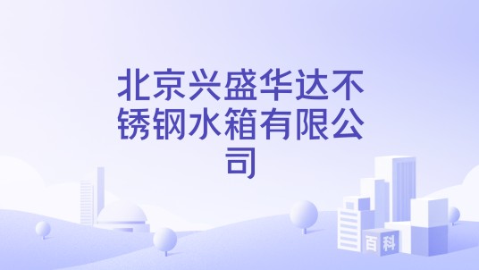 北京兴盛华达不锈钢水箱有限公司