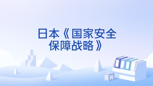 日本《国家安全保障战略》