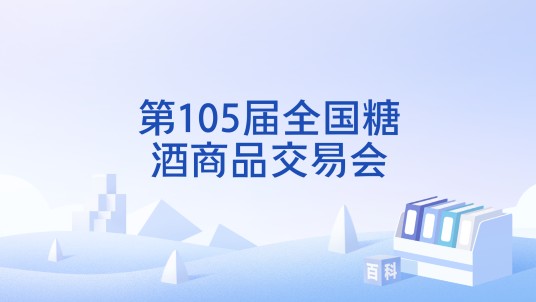 第105届全国糖酒商品交易会