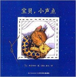 海豚绘本花园:宝贝,小声点