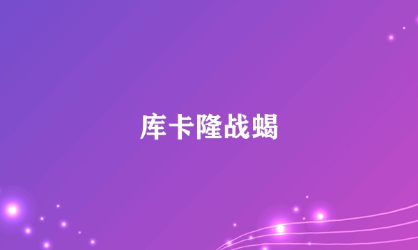 库卡隆战蝎