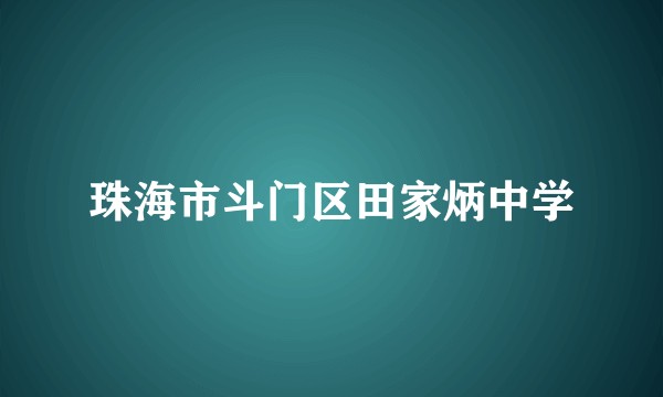 珠海市斗门区田家炳中学