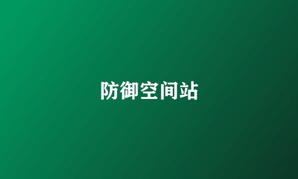 防御空间站