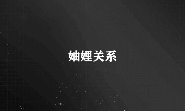 妯娌关系