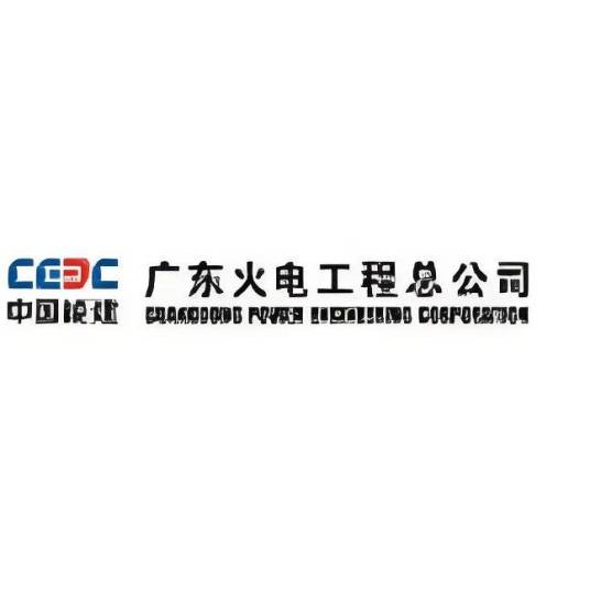 中国能源建设集团广东火电工程有限公司