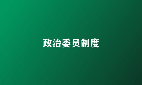 政治委员制度