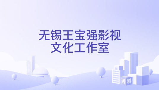 无锡王宝强影视文化工作室