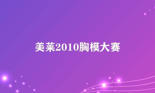 美莱2010胸模大赛