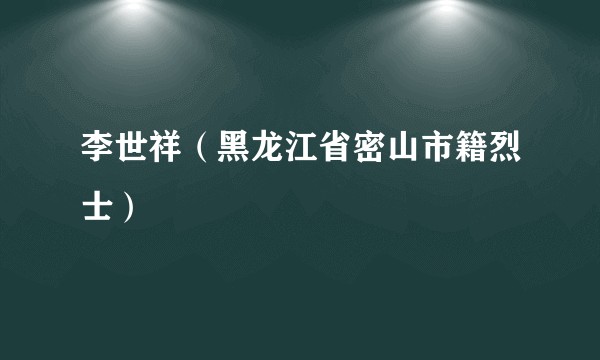 李世祥（黑龙江省密山市籍烈士）