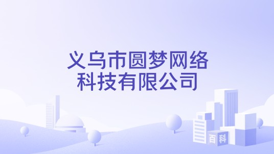 义乌市圆梦网络科技有限公司
