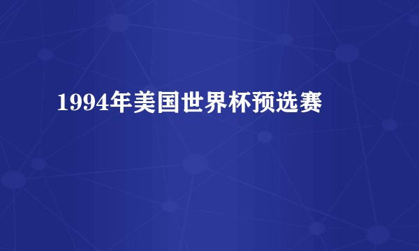 1994年美国世界杯预选赛