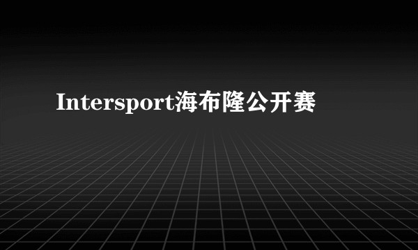 Intersport海布隆公开赛