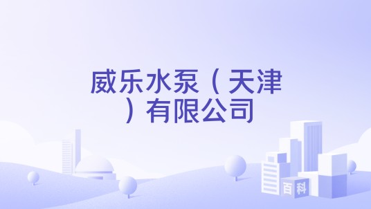 威乐水泵（天津）有限公司