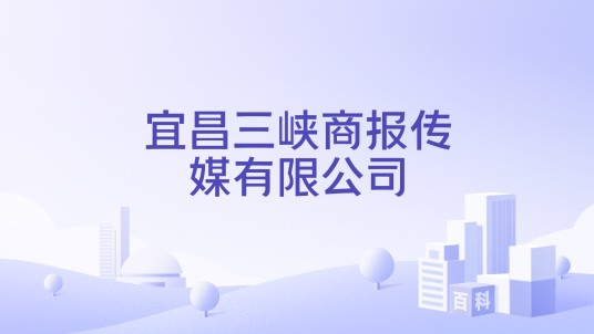 宜昌三峡商报传媒有限公司