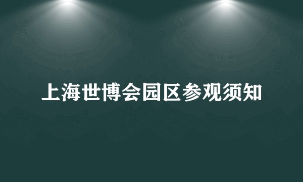 上海世博会园区参观须知