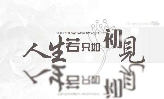 人生若只如初见（2013年古装电视剧）