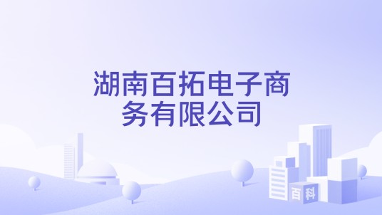 湖南百拓电子商务有限公司