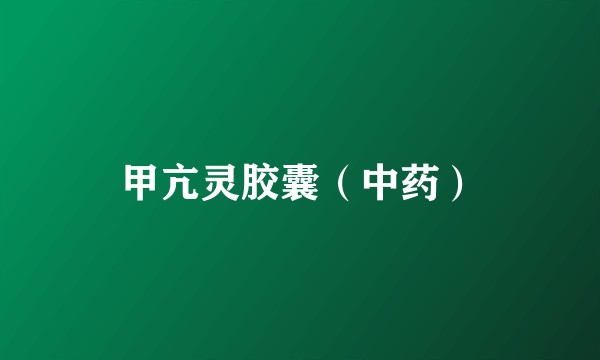 甲亢灵胶囊（中药）