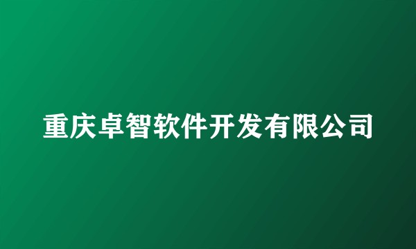 重庆卓智软件开发有限公司