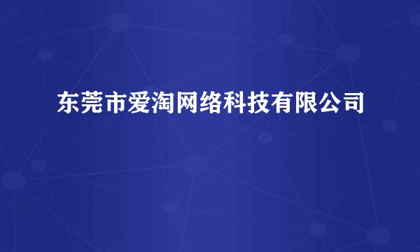 东莞市爱淘网络科技有限公司