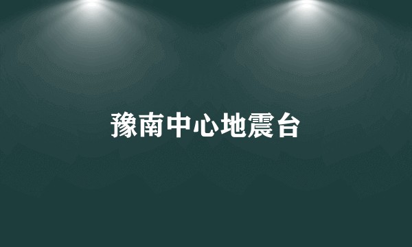 豫南中心地震台