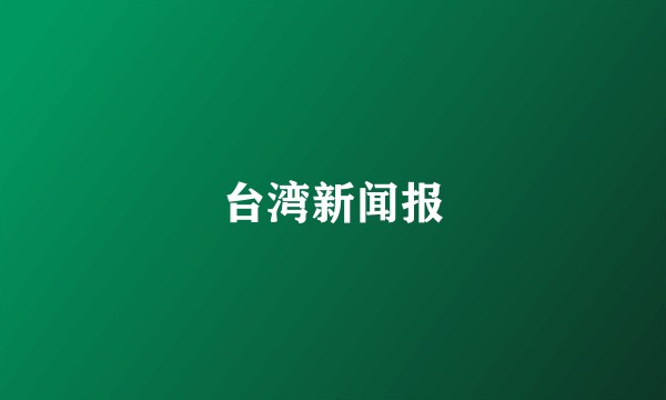 台湾新闻报
