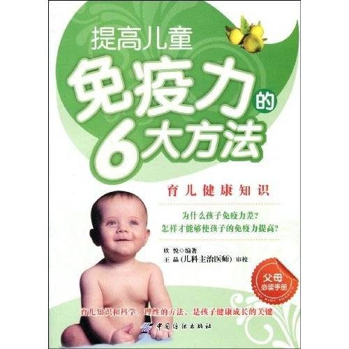 提高儿童免疫力的6大方法（2009年中国纺织出版社出版图书）