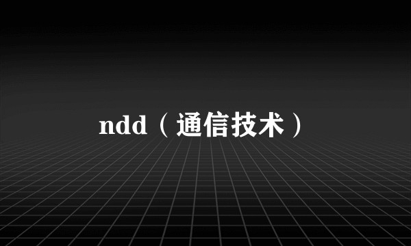 ndd（通信技术）