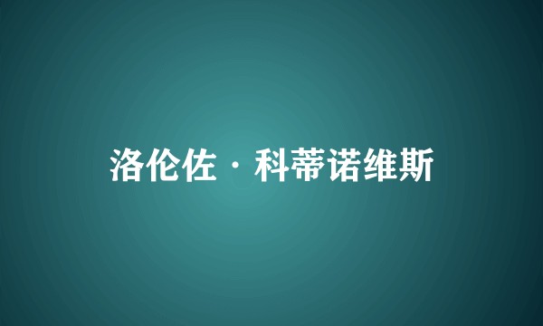 洛伦佐·科蒂诺维斯