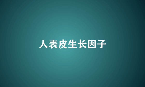 人表皮生长因子